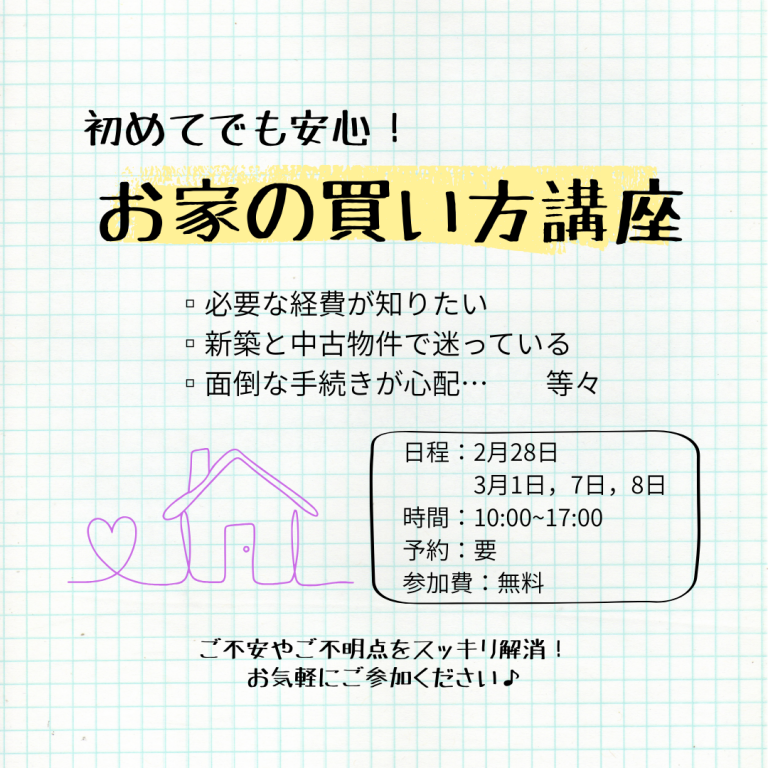 初めてでも安心！お家の買い方講座 画像