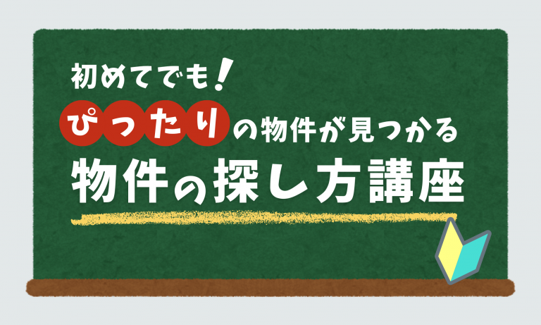 image 初めてでも！ぴったりの物件が見つかる✩物件の探し方講座✩