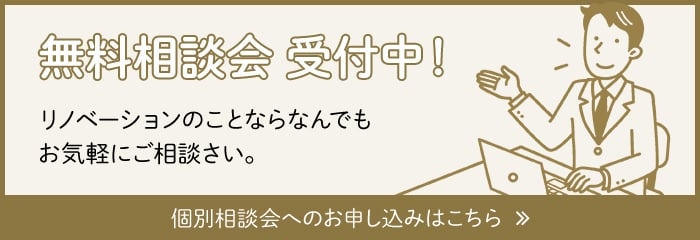 無料相談会受付中！個別相談会の申込みはっこちら