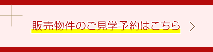 モデルルームの見学予約はこちら