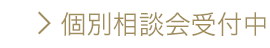 個別相談会受付中