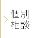 個別相談会
