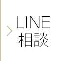 LINE相談