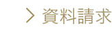 資料請求