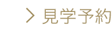 見学予約