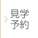 見学予約
