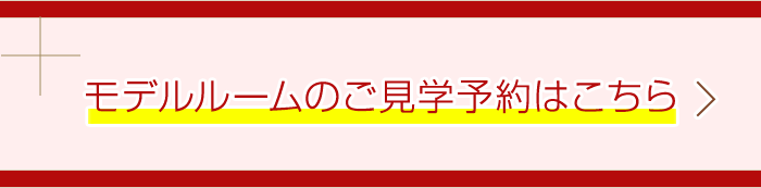 モデルルームの見学予約はこちら