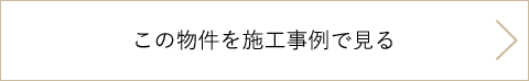 この物件を施工事例で見る