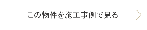 この物件を施工事例で見る