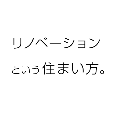 リノベーションという住まい方