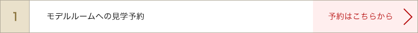 モデルルームへの見学予約