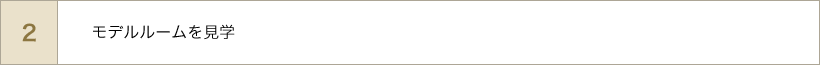 モデルルームを見学