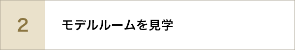 モデルルームへの見学