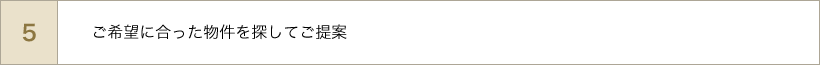 ご希望に合った物件を探してご提案