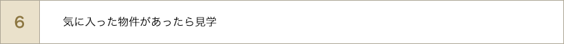 気に入った物件があったら見学