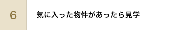 気に入った物件があったら見学