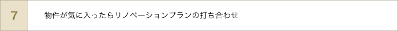 物件が気に入ったらリノベーションプランの打ち合わせ