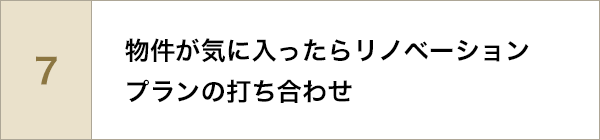 物件が気に入ったらリノベーションプランの打ち合わせ