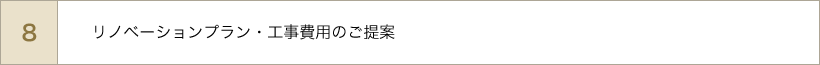 リノベーションプラン・工事費用のご提案