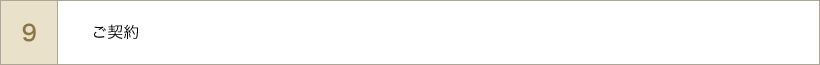 ご契約