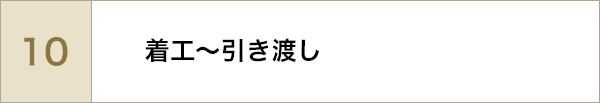 着工～引渡し