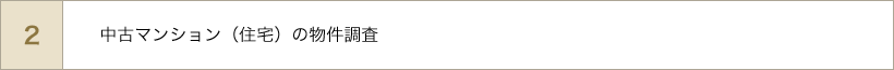 中古マンション(住宅)の物件調査