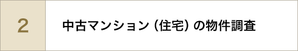 中古マンション(住宅)の物件調査