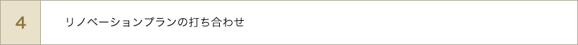 リノベーションプランの打ち合わせ