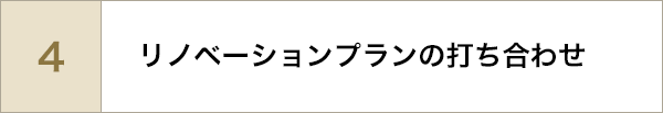 リノベーションプランの打ち合わせ