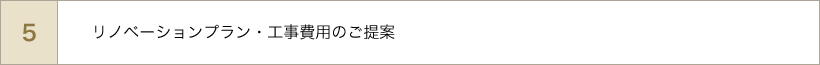 リノベーションプラン・工事費用のご提案