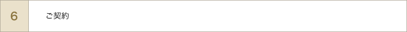 ご契約