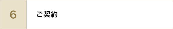 ご契約