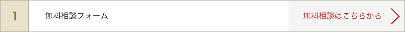 無料相談フォーム