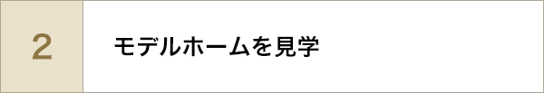 モデルホームを見学