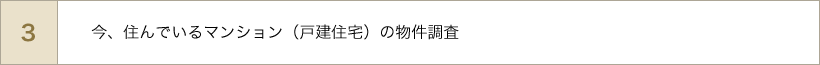 今、住んでいるマンション（戸建住宅）の物件調査