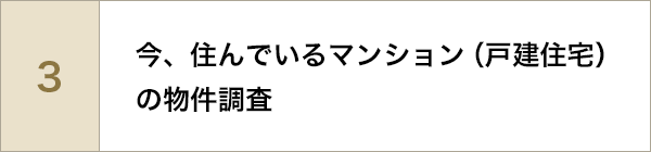今、住んでいるマンション（戸建住宅）の物件調査