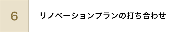 リノベーションプランの打ち合わせ