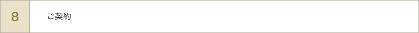 ご契約