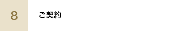 ご契約