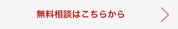 無料相談はこちらから