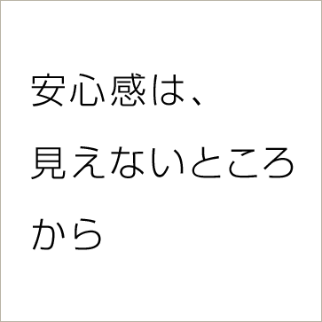 安心感は見えないところから