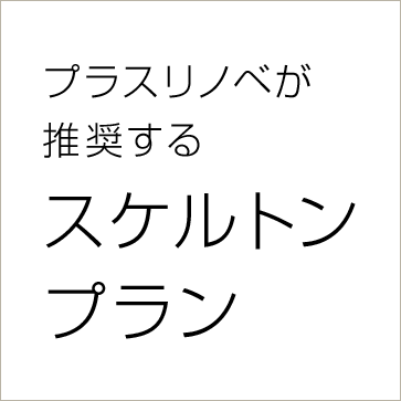 プラスリノベが推奨するスケルトンプラン