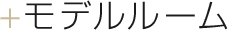 モデルルーム