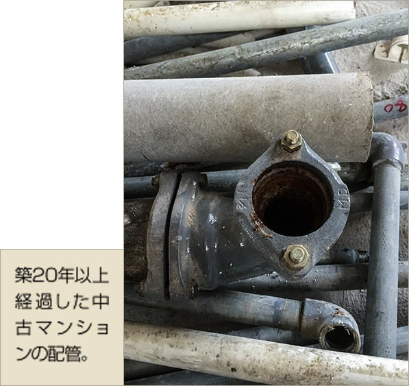 築20年以上経過した中古マンションの配管