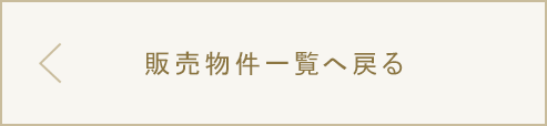 販売物件一覧へ戻る