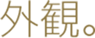 外観。