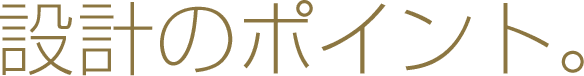 設計のポイント。