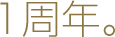 1周年。